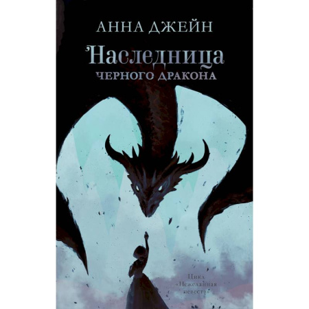 Зарубежное фэнтези, книга Наследница черного дракона заказать