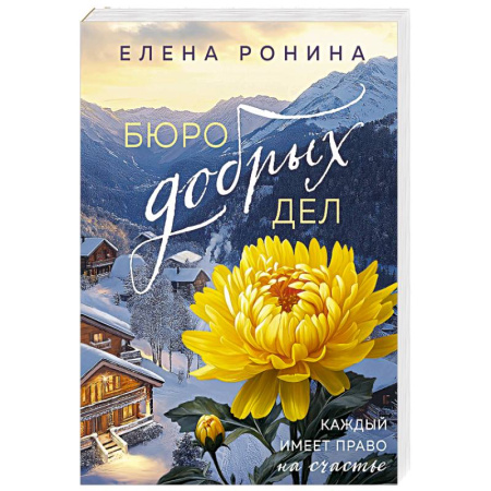 Отечественный любовный роман, книга Бюро добрых дел заказать