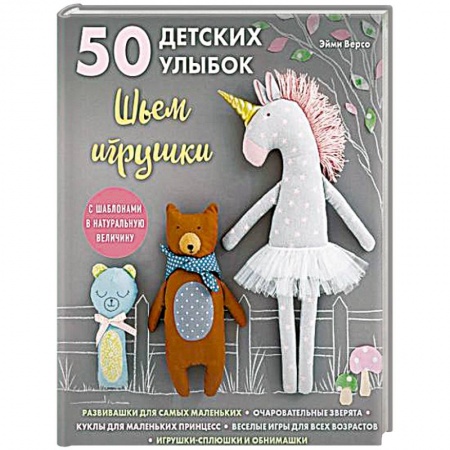 Шитье, рукоделие, кулинария, книга 50 детских улыбок. Шьем игрушки. С шаблонами в натуральную величину заказать