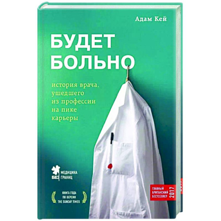 История медицины, книга Будет больно: история врача, ушедшего из профессии на пике карьеры заказать