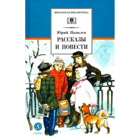 Русская классика для детей, книга Рассказы и повести заказать