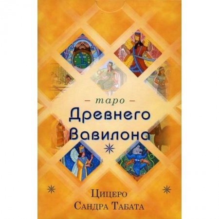 Гадания, толкования снов, книга Таро Древнего Вавилона заказать