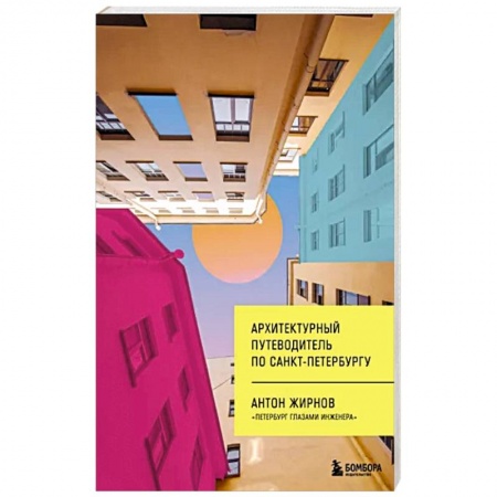 Санкт-Петербург и окрестности, книга Архитектурный путеводитель по Санкт-Петербургу заказать