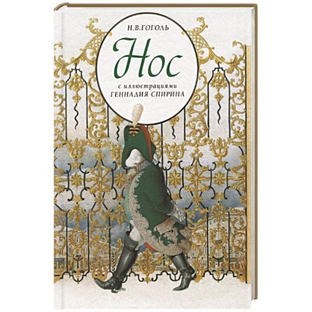 Произведения школьной программы, книга Нос с иллюстрациями Геннадия Спирина заказать