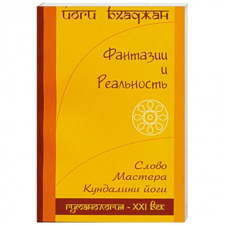 Книги, книга Фантазия и Реальность заказать