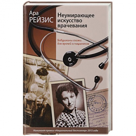 Популярная и нетрадиционная медицина, книга Неумирающее искусство врачевания заказать