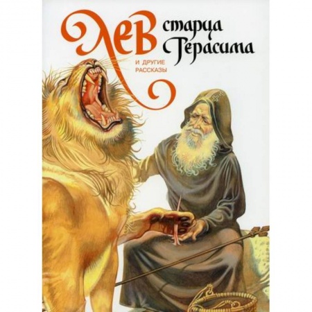 Религиозная литература для детей, книга Лев старца Герасима и другие рассказы заказать