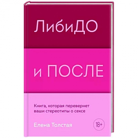 Камасутра. Практические пособия по сексу, книга Либидо и после. Книга, которая перевернет ваши стереотипы о сексе заказать
