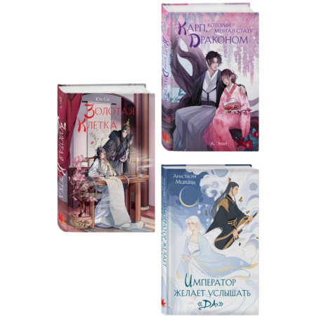Зарубежное фэнтези, книга Комплект из 3 книг (Император желает услышать «Да» + Карп, который мечтал стать драконом + Золотая клетка ) заказать