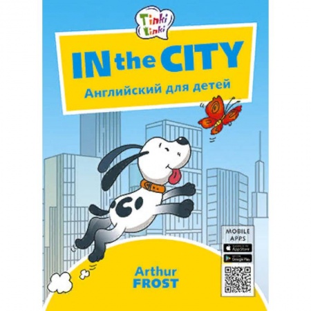 Изучение языков, книга In the City. Приключения в городе. Английский для детей заказать