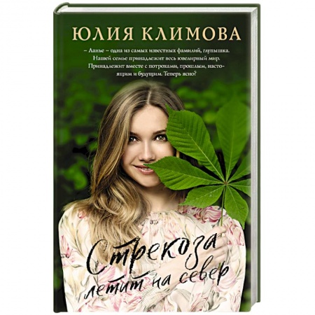 Зарубежный любовный роман, книга Стрекоза летит на север заказать