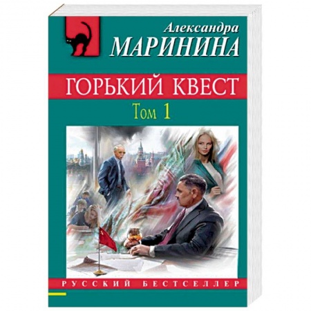 Отечественный женский детектив, книга Горький квест. Том 1 заказать