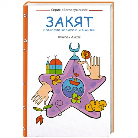 Книги, книга Закят: согласно хадисам и в жизни заказать