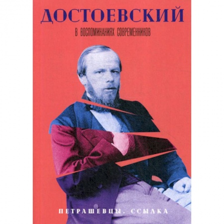 Дневники. Письма. Записки, книга Достоевский в воспоминаниях современников заказать