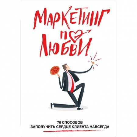 Маркетинг. Общие вопросы, книга Маркетинг по любви. 70 способов заполучить сердце клиента навсегда заказать