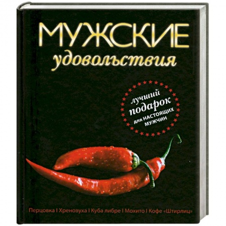 Книги, книга Мужские удовольствия заказать