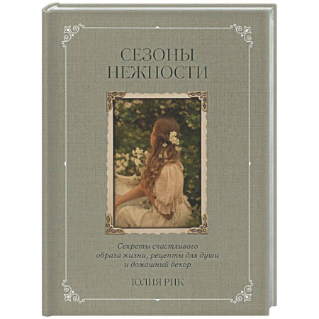 Общие вопросы по кулинарии, книга Сезоны нежности. Секреты счастливого образа жизни, рецепты для души и домашний декор заказать