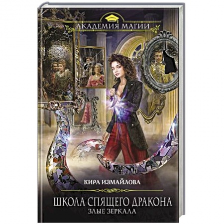 Русское фэнтези, книга Школа спящего дракона. Злые зеркала заказать