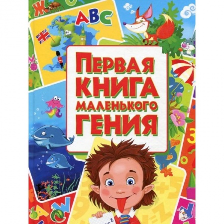 Познавательная литература, книга Первая книга маленького гения заказать