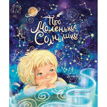 Про маленькое Солнышко Про маленькое Солнышко