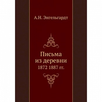 Письма из деревни. 1872-1887 гг.