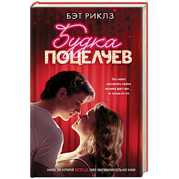 Будка поцелуев