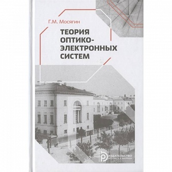 Теория оптико-электронных систем
