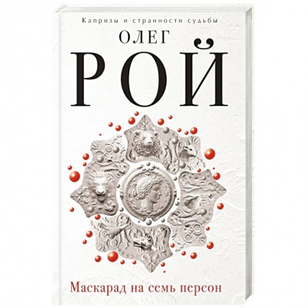 Книги, книга Маскарад на семь персон заказать