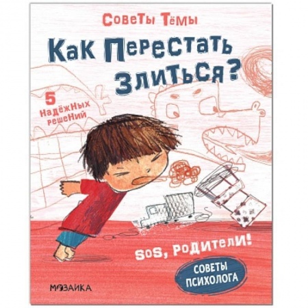 Общая подготовка к школе, книга SOS, родители! Советы Темы. Как перестать злиться? заказать