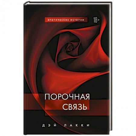 Зарубежный любовный роман, книга Порочная связь заказать