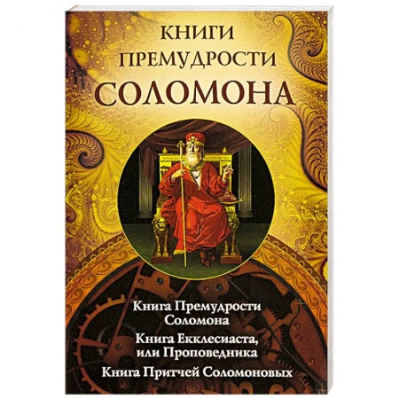 Религии мира, книга Книги премудрости Соломона заказать