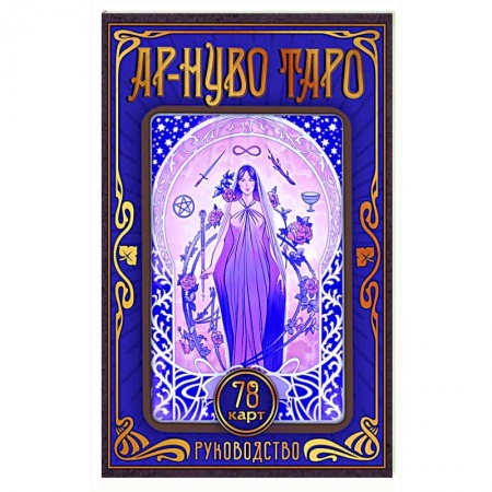 Гадание по картам Таро, книга Ар-нуво Таро заказать