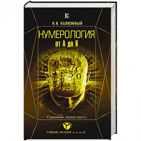 Луна, звезды и тайны судьбы, книга Нумерология от А до Я. Скрытая магия чисел заказать