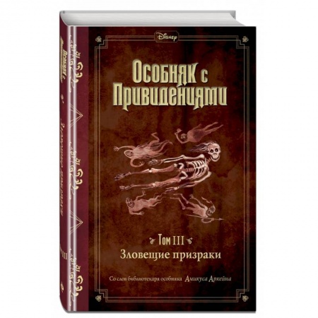 Мистика. Фантастика. Фэнтези, книга Зловещие призраки . Том 3 заказать