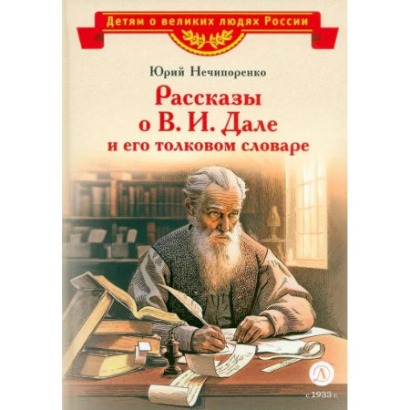 Биографии известных личностей для детей, книга Рассказы о В.И. Дале и его толковом словаре заказать