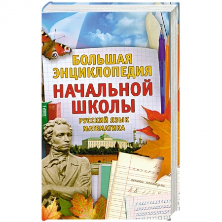 Книги, книга Большая энциклопедия начальной школы (комплект из 2 книг ) заказать