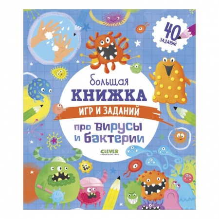 Прочие книжки-игрушки, книга Clever-активити. Большая книжка игр и заданий про вирусы и бактерии заказать