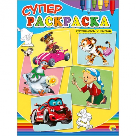 Книги, книга Суперраскраски А4. Готовлюсь к школе заказать