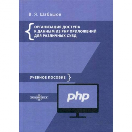 Прочие языки программирования, книга Организация доступа к данным из PHP приложений для различных СУБД заказать