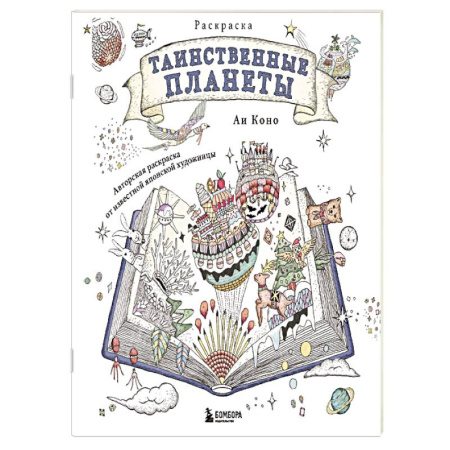 Рисование, живопись, книга Таинственные планеты. Авторская раскраска от известной японской художницы заказать