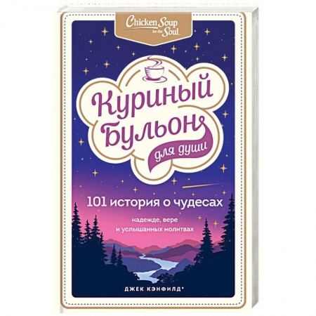 Психология, книга Куриный бульон для души: 101 история о чудесах заказать