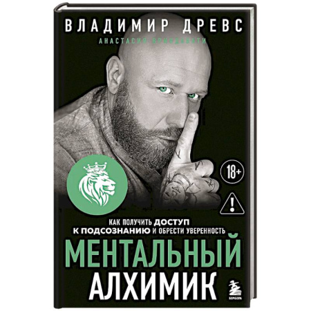 Психодиагностика, книга Ментальный алхимик. Как получить доступ к подсознанию и обрести уверенность заказать