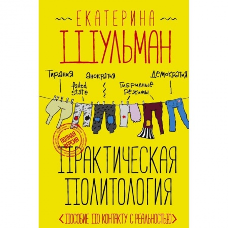 Политика, книга Практическая политология. Пособие по контакту с реальностью заказать