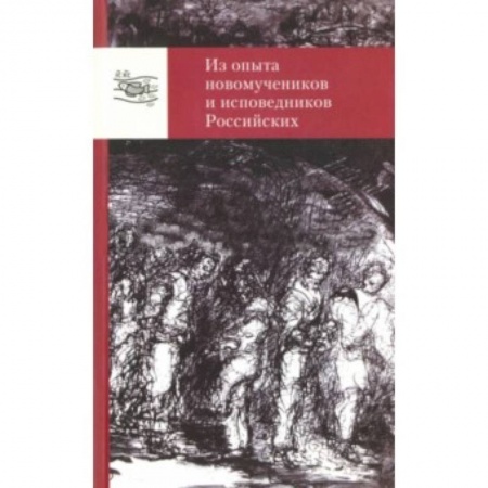 Книги, книга Из опыта новомучеников и исповедников Российских заказать