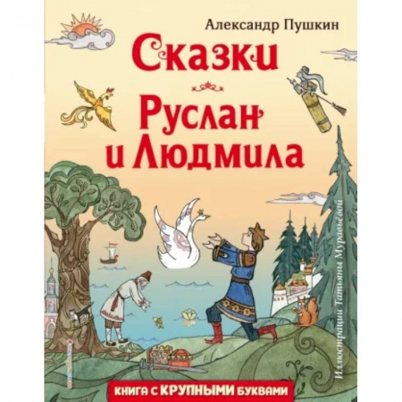 Сказки отечественных писателей, книга Сказки. Руслан и Людмила заказать