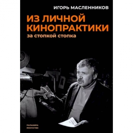 Кино. Киноискусство, книга Из личной кинопрактики: За стопкой стопка заказать