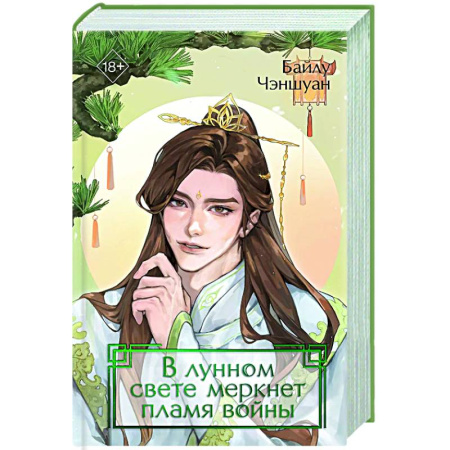 Зарубежное фэнтези, книга В лунном свете меркнет пламя войны (#3) заказать