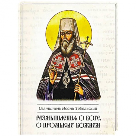 Иисус Христос. Богородица, книга Размышление о боге, о промысле Божием заказать
