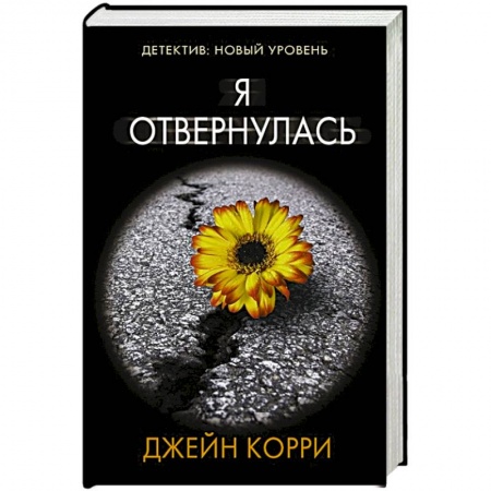Зарубежный детектив, книга Я отвернулась заказать