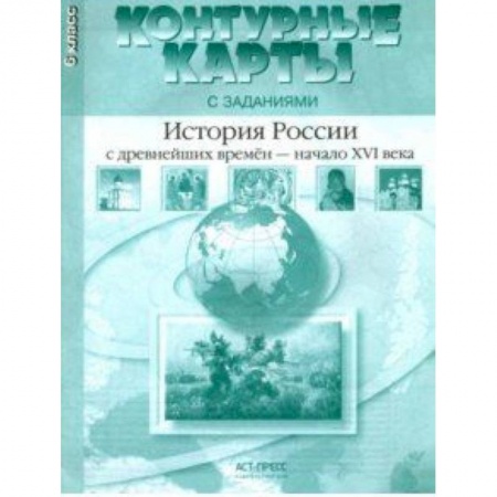 История, книга История России с древнейших времен до начала XVI в. 6 класс. Контурные карты с заданиями заказать